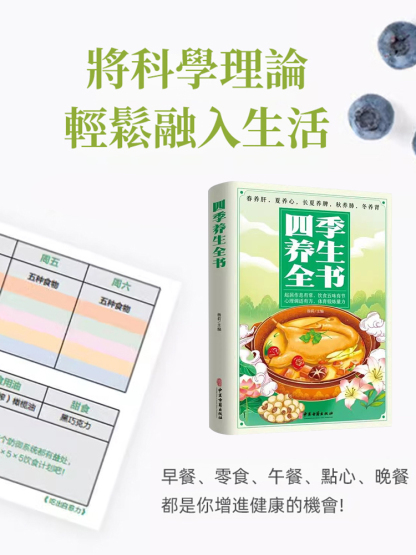 【高品質長壽的秘訣】四季養生全書