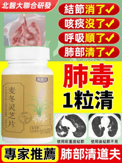 養肺清肺結麥冬靈芝片