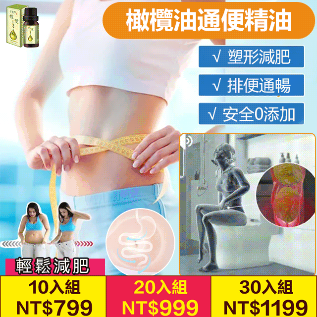 橄欖油通便精油