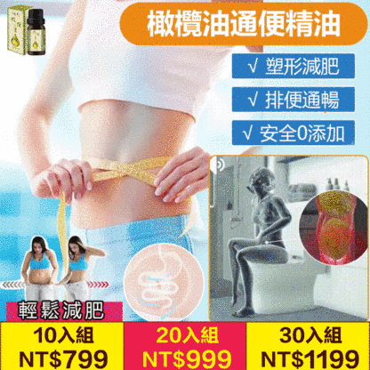 橄欖油通便精油