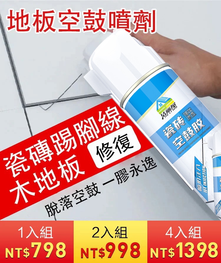 滲透性瓷磚地板空鼓噴劑