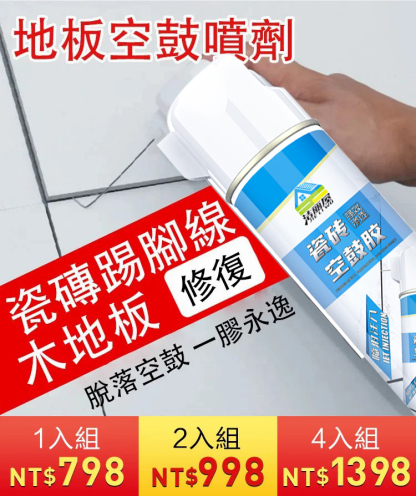 滲透性瓷磚地板空鼓噴劑
