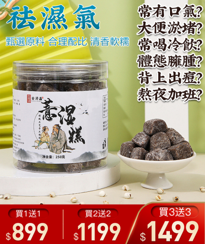 【純手工無糖】薏仁茯苓薏濕糕