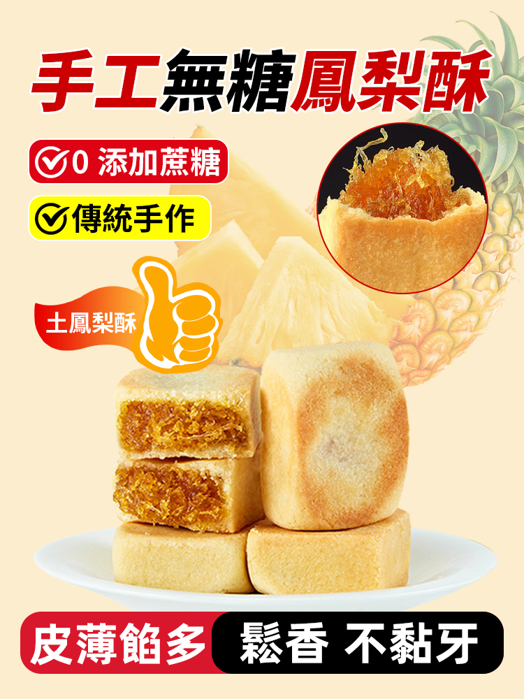 無蔗糖傳統手工糕點鳳梨酥