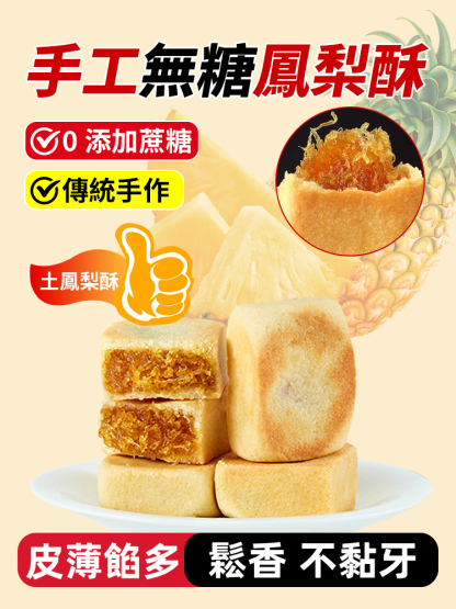 無蔗糖傳統手工糕點鳳梨酥