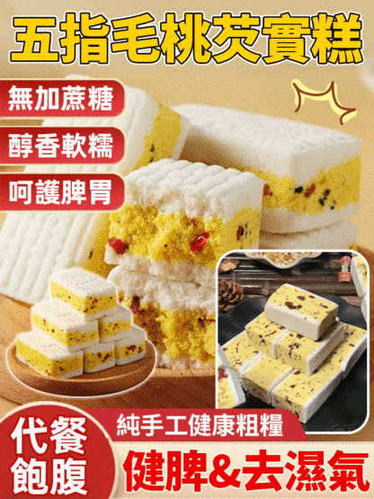 五指毛桃芡實糕
