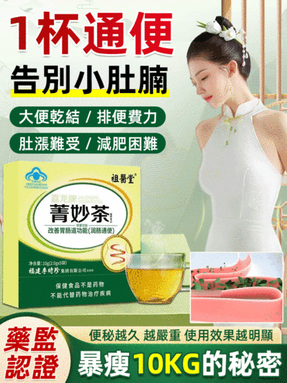 改善腸道功能李時珍菁妙茶