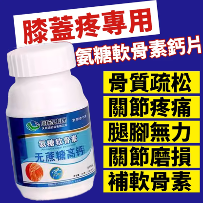 氨糖軟骨素無蔗糖高鈣