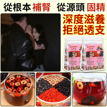 黑枸杞桑葚紅棗茶