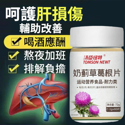 湯臣紐特奶薊草葛根片