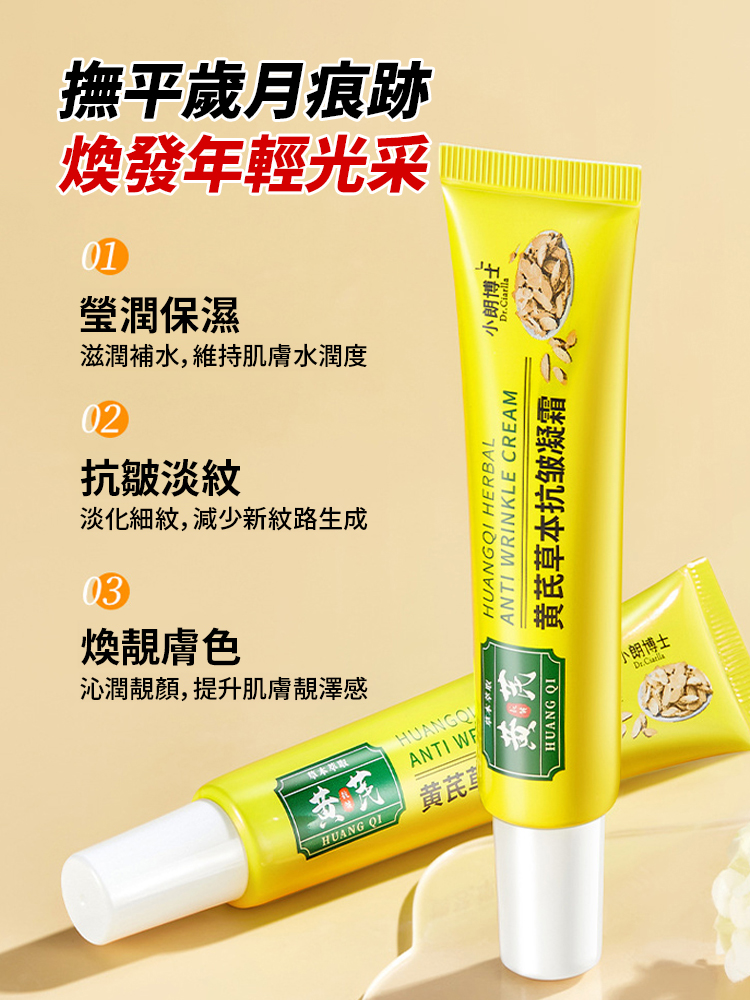 黃耆草本抗皺凝霜