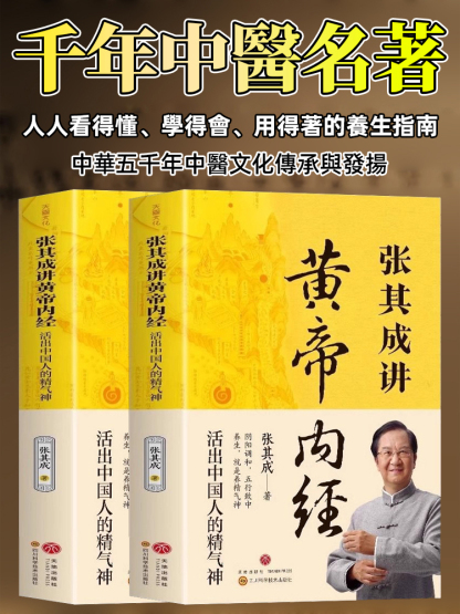 張其成講黃帝內經活出精氣神中醫養生書
