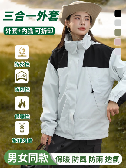 男女同款三合一可拆卸戶外衝鋒衣