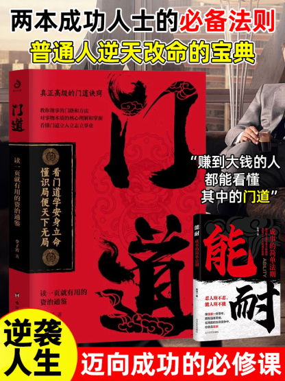 看門道學安身立命 教你做事的門路和方法