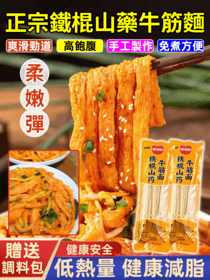 鐵棍山藥牛筋麵