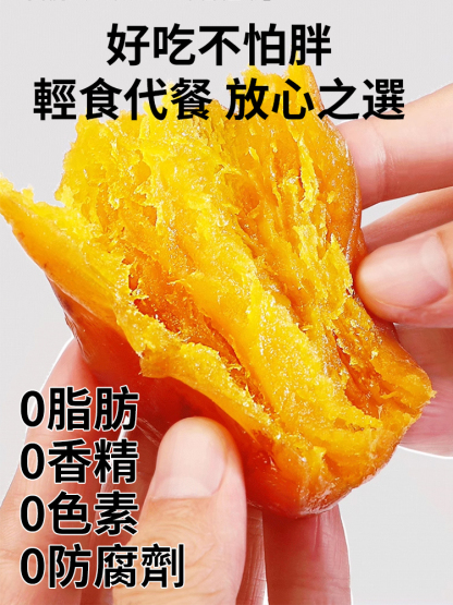 【鮮蒸現烤】0糖倒蒸香薯干