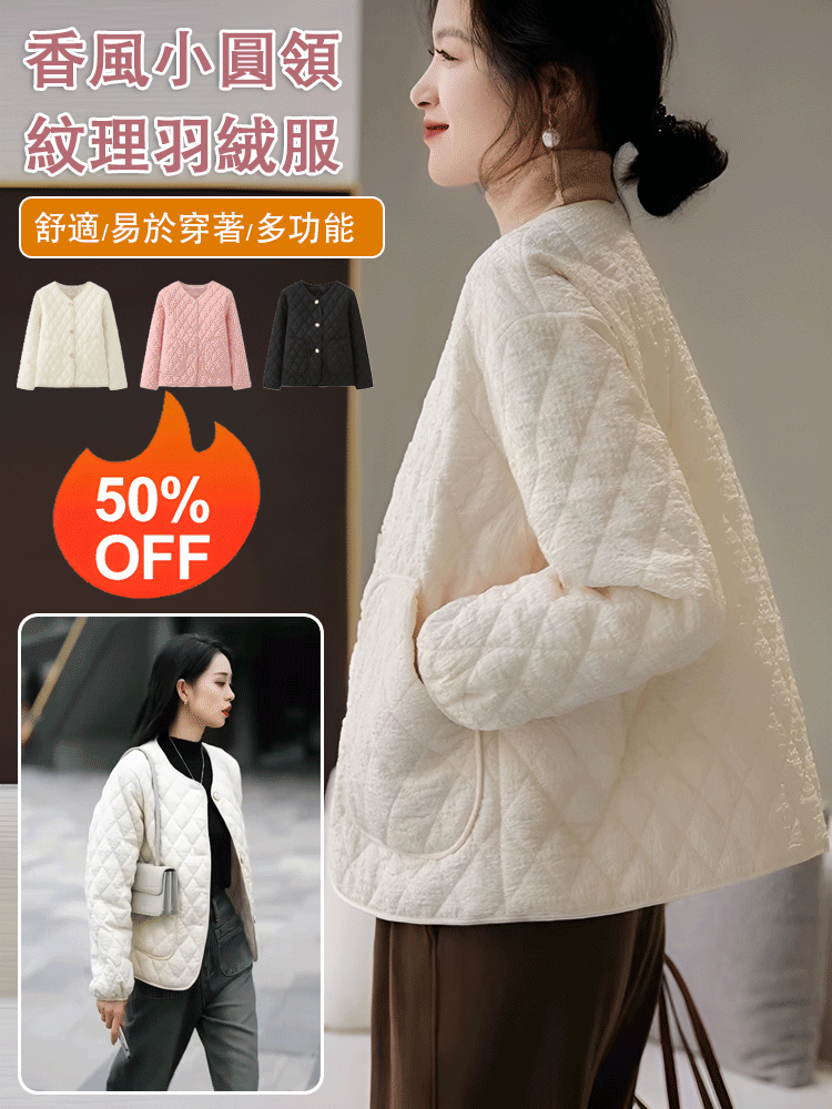 圓領小香風氣質肌理感羽絨棉服