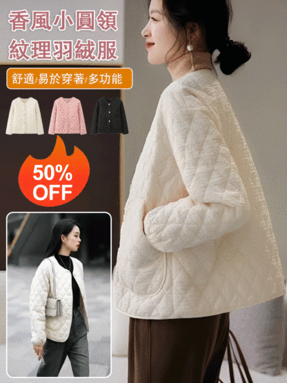 圓領小香風氣質肌理感羽絨棉服