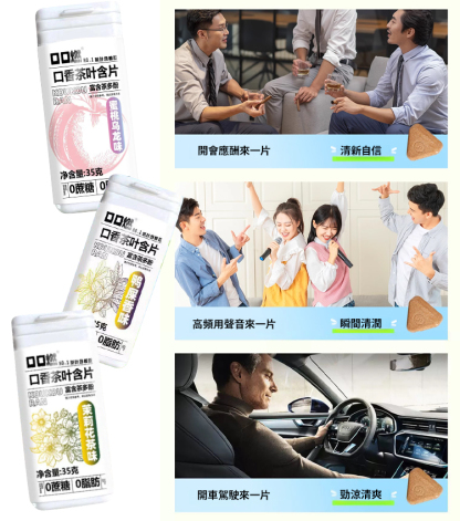清新口氣茶含片