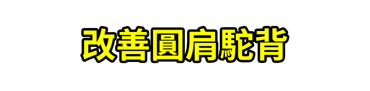 翻译件-SL-【疏通全身经络】瑜伽柱按摩滚轴-1189660-系统_31.jpg