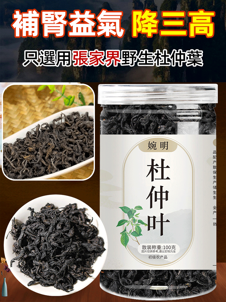 【降血壓補腎】野性嫩葉杜仲葉茶