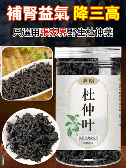 【降血壓補腎】野性嫩葉杜仲葉茶
