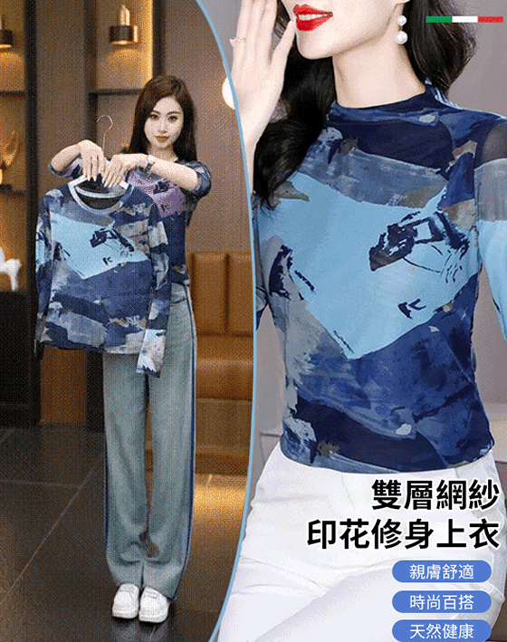 半高領雙層網紗印花修身上衣女