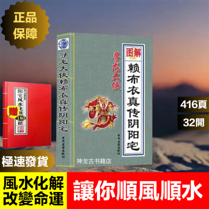 【風水調整改變命運】賴布衣絕版真傳