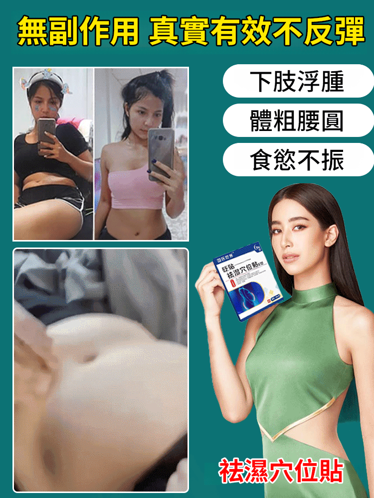 【貼走大肚腩】排濕穴位貼