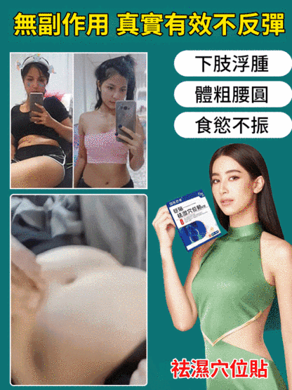 【貼走大肚腩】排濕穴位貼