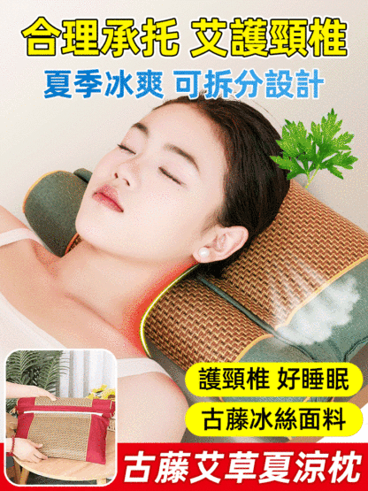 夏涼枕古藤艾草護頸枕