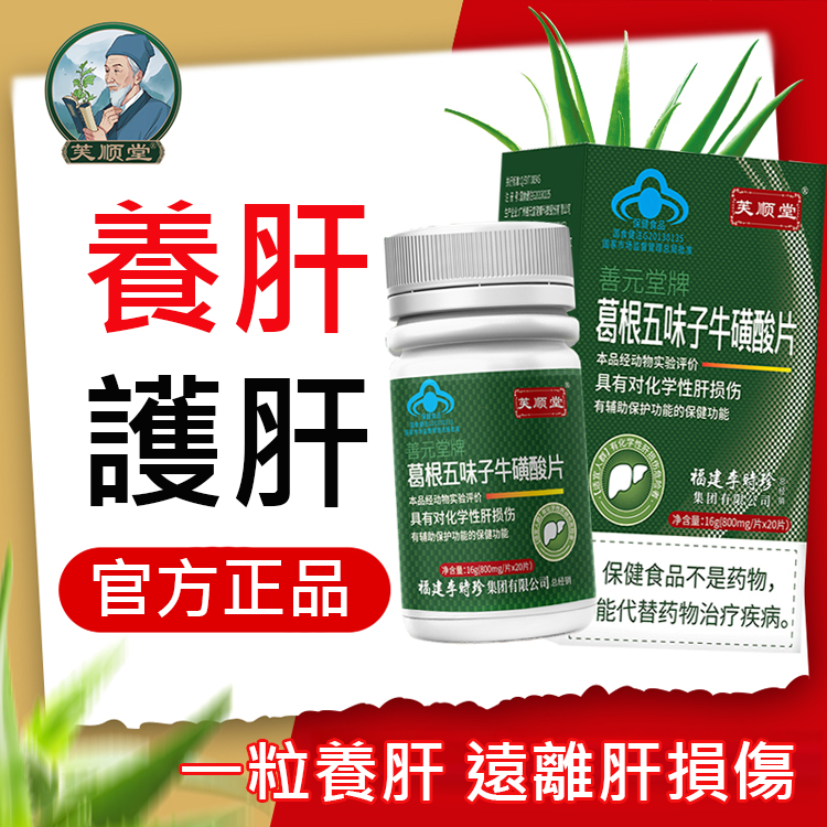 【護肝養肝】葛根五味子牛磺酸片