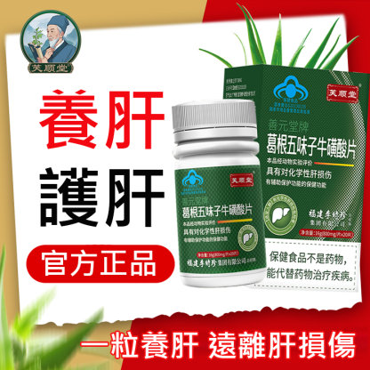 【護肝養肝】葛根五味子牛磺酸片