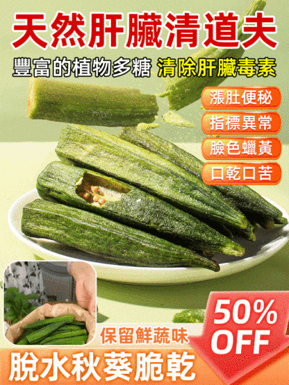 【肝臟清道夫】黑松露秋葵脆