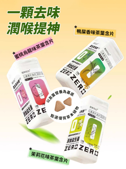 【一顆去味】0糖口香茶葉含片