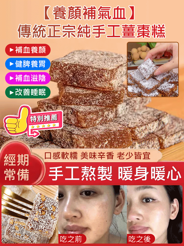 補氣血傳統正宗手工薑棗糕