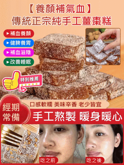 補氣血傳統正宗手工薑棗糕