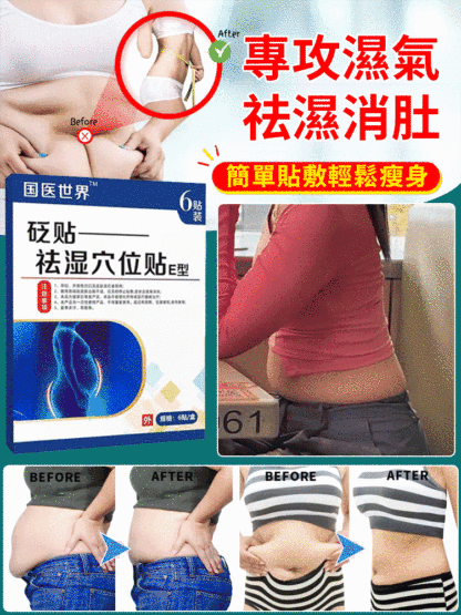 【貼走大肚腩】排濕穴位貼