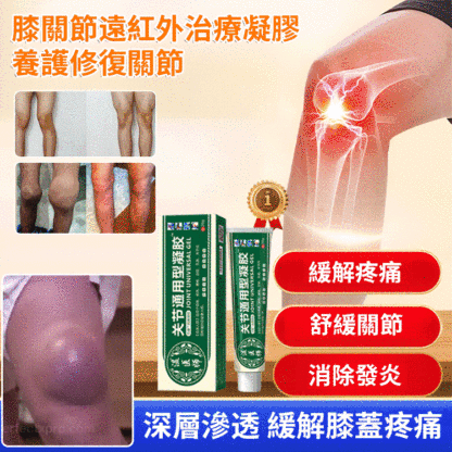 膝關節遠紅外線治療凝膠