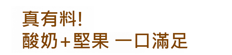 翻译件-HFH-【纯手工】坚果炒酸奶-1179495-系统_03.jpg