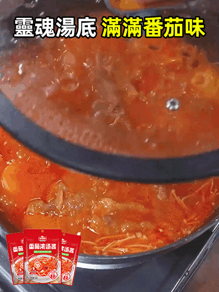 【輕鬆當主廚】番茄濃湯醬火鍋底料