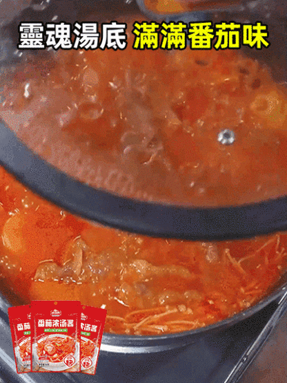 【輕鬆當主廚】番茄濃湯醬火鍋底料