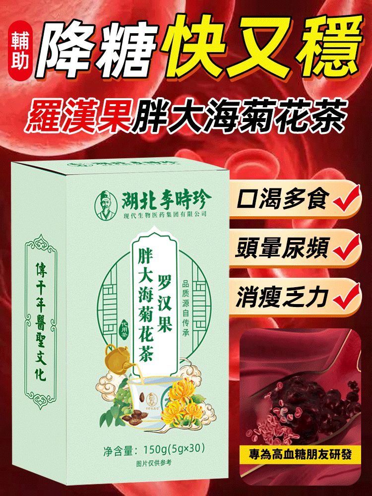 神仙胰島素李時珍羅漢果調糖茶