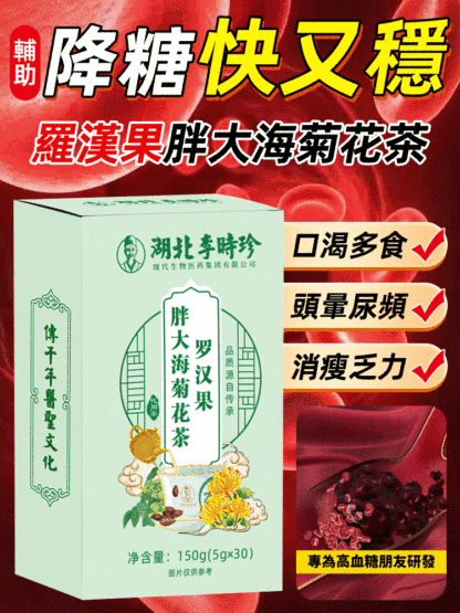 神仙胰島素李時珍羅漢果調糖茶