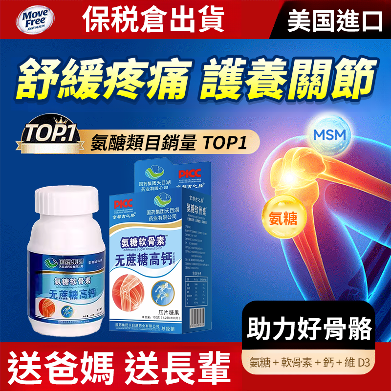 氨糖軟骨素無蔗糖高鈣