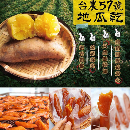 【台農57號黃金地瓜乾】來自地瓜的故鄉—水林大溝村，選用台灣頂級地瓜純手工製成……