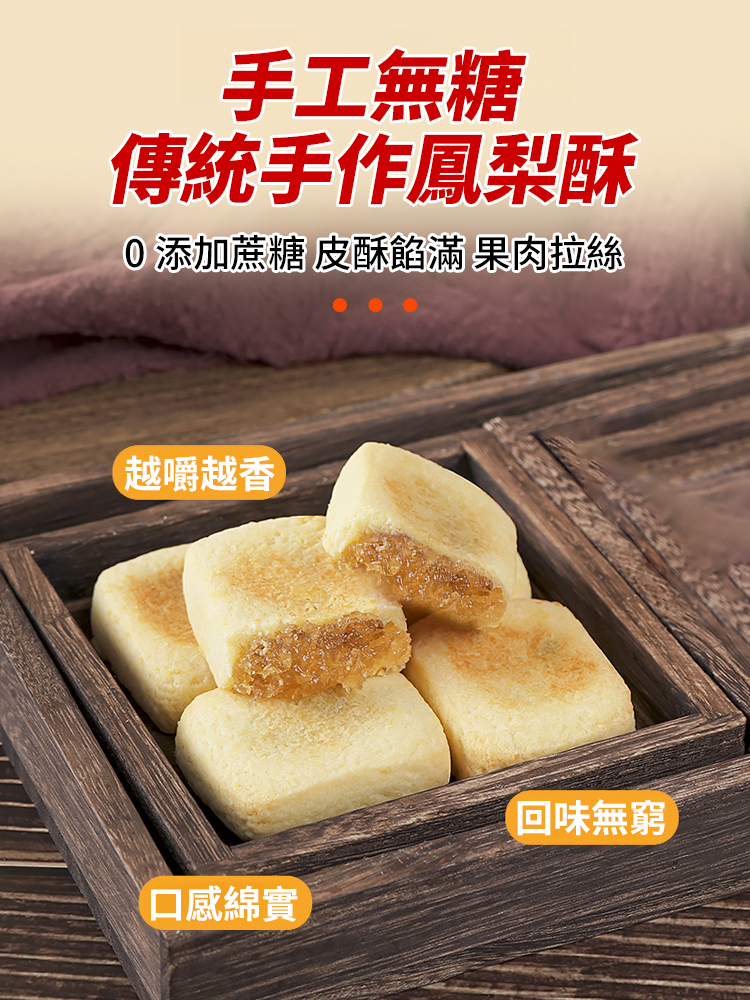 無蔗糖傳統手工糕點鳳梨酥