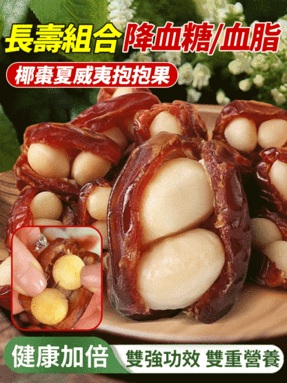 長壽組合椰棗夏威夷抱抱果
