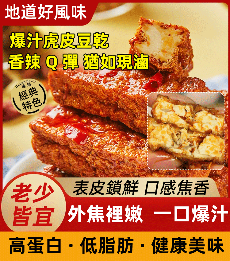 爆汁虎皮豆乾