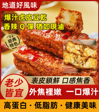 爆汁虎皮豆乾